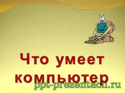 Что умеет компьютер презентация 1 класс школа россии